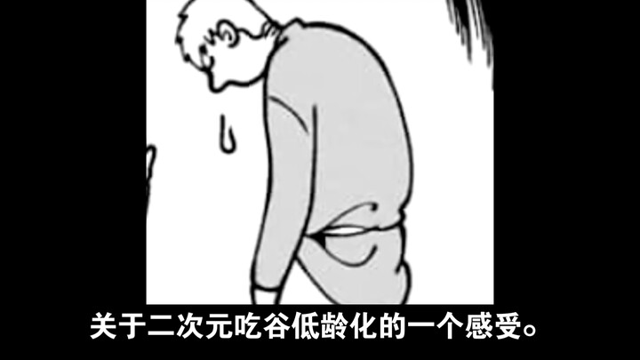 关于二次元吃谷低龄化的一个感受