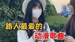 深圳街头采访：你最喜欢的动漫歌曲是什么？