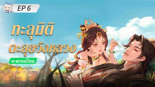 ทะลุมิติตะลุยวังหลวง ตอนที่ 6 (พากย์ไทย)