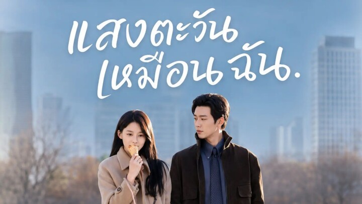 แสงตะวันเหมือนฉัน พากย์ไทย