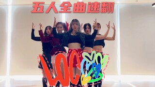【ITZY】全网第一！Loco五人全曲完整速翻｜8小时还原整齐度力度服装