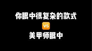 你眼中很复杂的款式VS美甲师眼中很复杂的款式