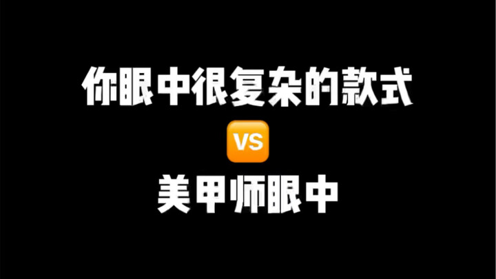 你眼中很复杂的款式VS美甲师眼中很复杂的款式