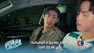 ตัวอย่าง คุณได้ไปต่อ To Be Continued | EP.3