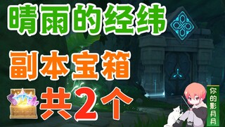 [Genshin Impact] Sunny and Rainy Warp and Latitude "Sunny and Rainy Nature" dungeon treasure chest, 