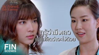 FIN | มึงกล้าแลกกับกูมั้ย อีลูกเจ้าของโรงงาน...ปลอม | คู่เวร EP.5 | Ch3Thailand