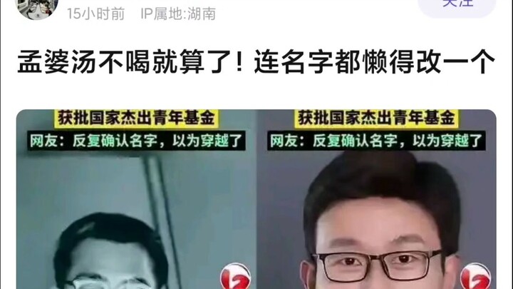 If you won’t even drink the Mengpo Soup, you can’t even be bothered to change your name!