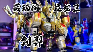 【秉贵の重新上传】藏玩阁 应龙卫 剑羿  我做过法了 这次声画应该同步了