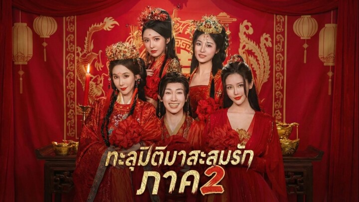 ทะลุมิติมาสะสมรัก ภาค 2 พากย์ไทย (เต็มเรื่อง)