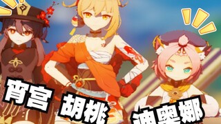 原神mmd胡桃宵宫迪奥娜😏🤗