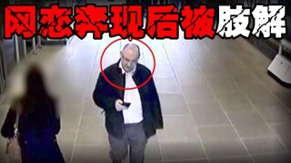 【约会食人事件】被约会对象谋杀并吃掉，社交软件存在的安全隐患，网恋需谨慎
