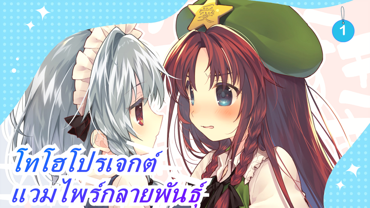 [โทโฮโปรเจกต์  MMD] แวมไพร์กลายพันธุ์ ตอนที่ 1 [บันทึกของบูรพา] แนะนำเลย_1