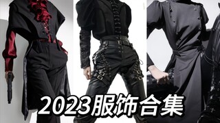 2023的穿搭合集，大家最喜欢哪套呢？