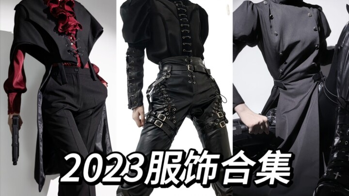 2023的穿搭合集，大家最喜欢哪套呢？