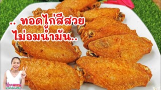 ไก่ทอด/เทคนิคการทอดให้สีสวยและไม่อมน้ำมัน/byชวนเพื่อนแชร์