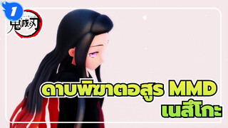 [ดาบพิฆาตอสูรMMD] การจินตนา
การชดเชยความรู้สึกของเนสึโกะ_1