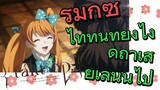 [แท็กต์ โอปัส.] ริมิกซ์ | ไททันทำยังไงดีถ้าเสียเลนนี่ไป