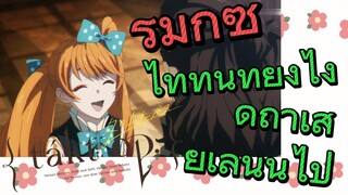 [แท็กต์ โอปัส.] ริมิกซ์ | ไททันทำยังไงดีถ้าเสียเลนนี่ไป