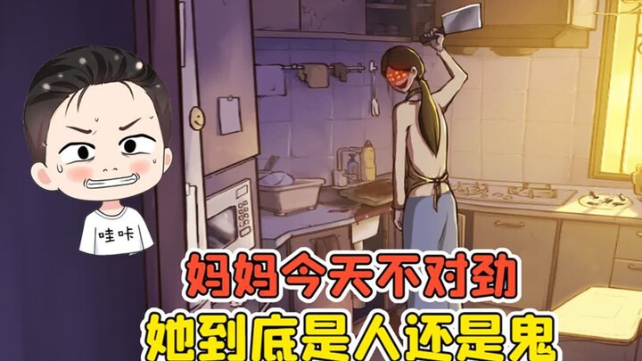 妈妈今天不对劲？一回头吓我一跳，她到底是人还是鬼！