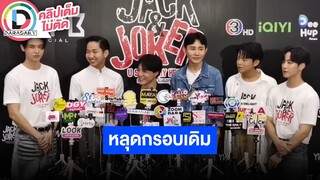 🔴LIVE บวงสรวงซีรีส์ “JACK & JOKER U STEAL MY HEART ทำไมต้องเป็นเธอทุกที” โตขึ้น หลุดกรอบเดิมแน่นอน