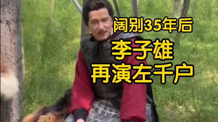 After 35 years, Li Zixiong returns to play Captain Zuo—his son comes to visit on set!