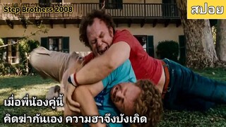 เมื่อพี่น้องคู่นี้ คิดฆ่ากันเองความฮาจึงบังเกิด (สปอยหนัง) Step Brothers ถึงหน้าแก่แต่ใจยังเอ๊าะ