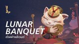 Lunar Banquet | ตัวอย่างอีเวนต์ - Lunar Revel 2022 - League of Legends: Wild Rift