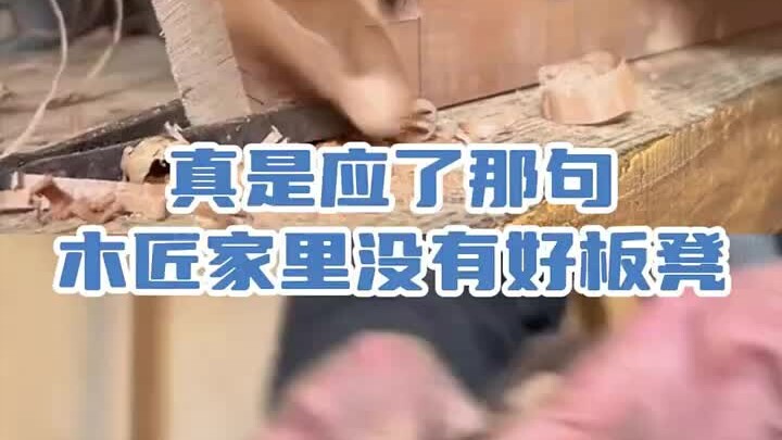 真是应了那句木匠家里没有好板凳 " "反差 "离谱