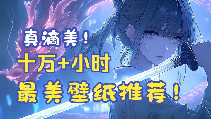 【Wallpaper Engine】十万小时精品推荐！