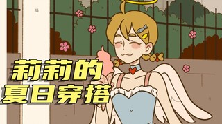 【万圣街动画】莉莉的夏日穿搭小心机，快来围观！！
