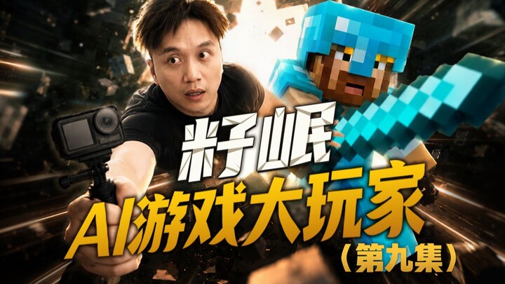 【ซื่อหมิน·นักเล่นเกม AI】ตอนที่ 9: ข้ามไปยังโลกแห่งความว่างเปล่า มนุษย์ตัวเป็นๆ จะลงน้ำได้อย่างไร?!