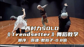 【Day】Nishimura Riki Solo "Trendsetter" Part 1 Dance Tutorial