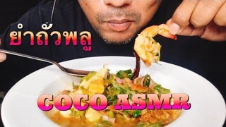 ASMR:ยำถั่วพลู(EATING SOUNDS)|COCO SAMUI ASMR #กินโชว์ยำถั่วพลู