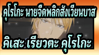 [คุโรโกะ นายจืดพลิกสังเวียนบาส] [คิเสะ เรียวตะ&คุโรโกะ เท็ตสึยะ] I Want It That Way