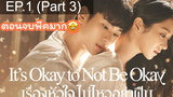 ซีรีย์ใหม่ 🔥 Its Okay to Not be Okay (2020) เรื่องหัวใจไม่ไหวอย่าฝืน ⭐ พากย์ไทยEP 1_3