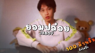 ยอมปล่อย - JKBOY (Prod. Fraxille)