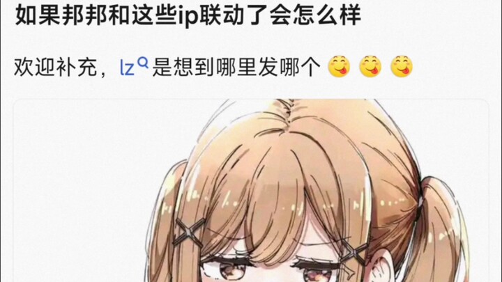 【BangDream】如果邦邦和这些IP联动了会怎么样
