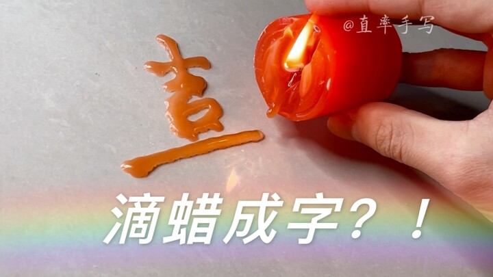 熔化的蜡烛滴字？！有点意思～