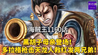 海贼王1160话情报：戴维一族就是巴卡尼亚族！黑胡子母亲登场！多拉格为救熊枪击天龙人并且救下红发两兄弟！