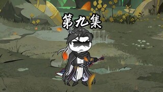 伏魔觅长生 第九集