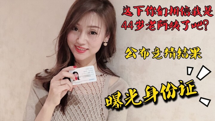 曝光身份证：你们这下相信我是44岁了吧？这也是竞猜答案