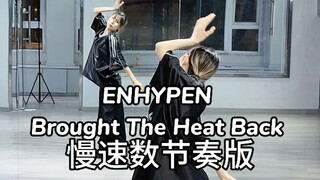 【你好方】ENHYPEN  - Brought The Heat Back 慢速数节奏版