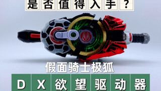 假面骑士极狐欲望驱动器