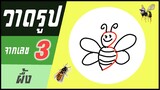 ✍️ วาดรูปจากเลข (#15) เลข 3 👉 ผึ้ง | ✨ วาดรูปง่ายๆ สไตล์"ยำยำคลิป"