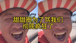 الدونات لذيذة حقًا وانغ وي هنغ (مائة وأربعون) الدونات جُنّت تمامًا من أجل شتمنا!