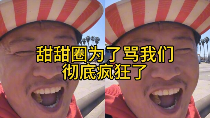 甜甜圈真好吃王伟恒（一百四十）甜甜圈为了骂我们，彻底疯狂了！