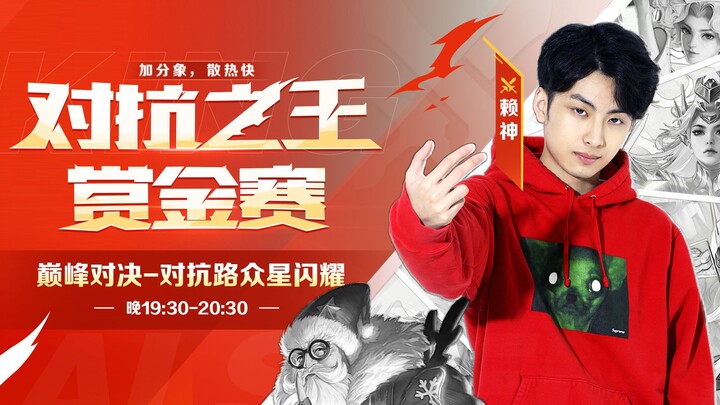 【Lai Shen】Turnamen Hadiah Khusus untuk Raja Laning kini resmi diluncurkan!