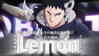 「Lemon/宇智波带土/百万填词」《Lemon》绝不是一首寂寞的小夜曲！