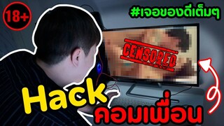 HACKคอมเพื่อน ล้วงความลับ แต่เจอของดีเข้าให้!!