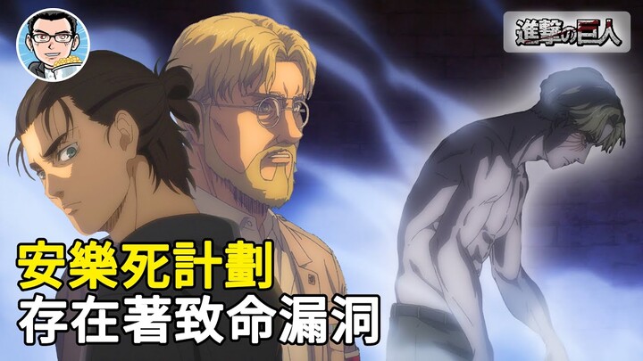【進擊的巨人】安樂死計劃存在著致命的漏洞！只要漏洞沒被解決，艾爾迪亞的絕育就不可能會實現！ | 四郎说动漫